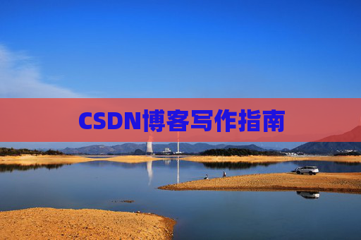 CSDN博客写作指南